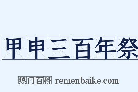 甲申三百年祭是什么意思的图片